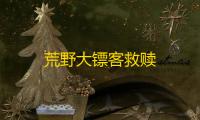 荒野大镖客救赎